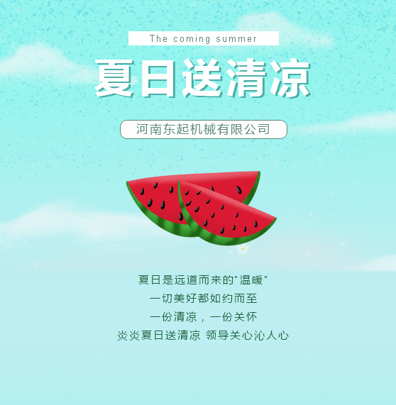 夏日送清涼 | 東起集團讓這個夏天“情”“涼”加倍！