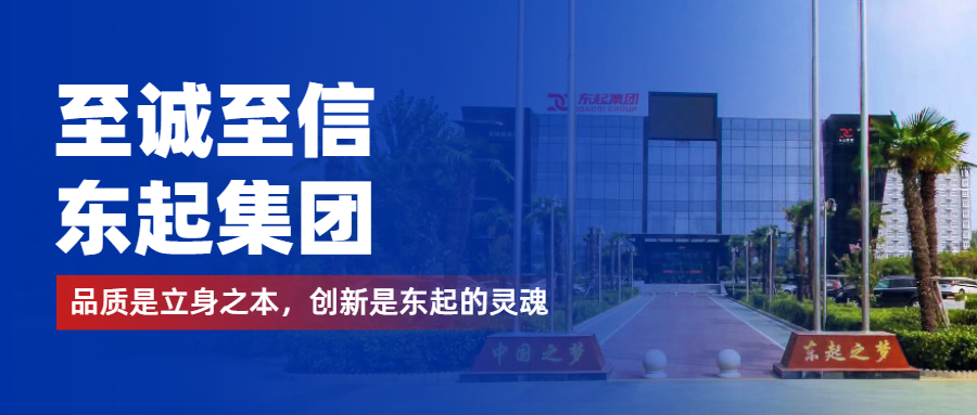 至誠至信是東起人的標(biāo)簽，創(chuàng)新是東起的核心，品質(zhì)是東起的基礎(chǔ)