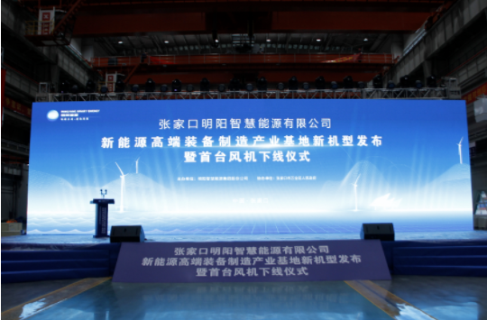 新機(jī)發(fā)布+首臺(tái)下線！河南東起機(jī)械有限公司受邀參加張家口明陽新能源高端裝備制造產(chǎn)業(yè)基地新機(jī)型發(fā)布暨首臺(tái)風(fēng)機(jī)下線儀式！