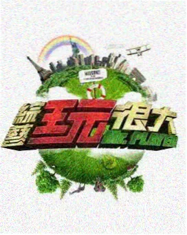 音乐歌唱综艺